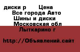 диски р 15 › Цена ­ 4 000 - Все города Авто » Шины и диски   . Московская обл.,Лыткарино г.